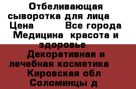 Mulberrys Secret - Отбеливающая сыворотка для лица 2 › Цена ­ 990 - Все города Медицина, красота и здоровье » Декоративная и лечебная косметика   . Кировская обл.,Соломинцы д.